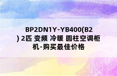 Midea 美的 KFR-51LW/BP2DN1Y-YB400(B2) 2匹 变频 冷暖 圆柱空调柜机-购买最佳价格